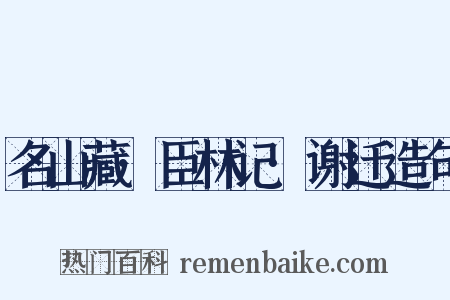 名山藏·臣林记·谢迁造句是什么意思的图片
